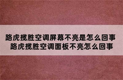 路虎揽胜空调屏幕不亮是怎么回事 路虎揽胜空调面板不亮怎么回事